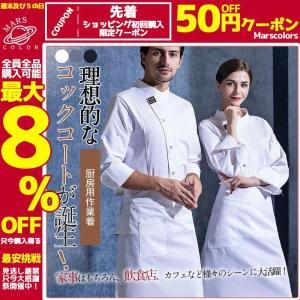 コックコート コック服 コックウェア コックシャツ トップス 調理用 ユニフォーム 厨房用制服 長袖 飲食店 おしゃれ パン屋 ケーキ屋 カフェ｜pay