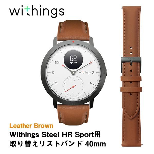 Withings ウィジングズ Steel HR Sport用取り替えリストバンド 40mm Lea...