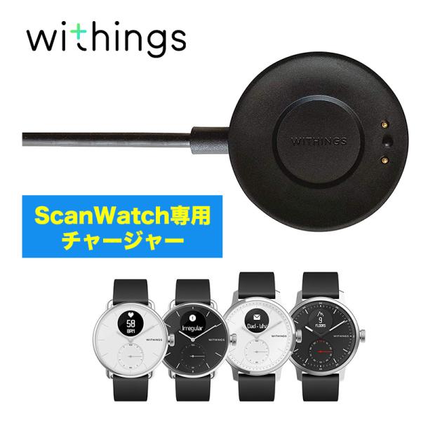 ScanWatch 専用充電チャージャー Withings メーカ純正専用充電器 ウィジングズ 充電...