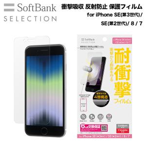 SoftBank SELECTION 衝撃吸収 反射防止保護フィルム for iPhone SE（第3世代）/ iPhone SE（第2世代）/ 8 / 7 / 6s/6｜paypaystore