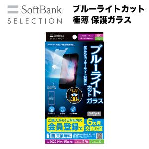 SoftBank SELECTION ブルーライトカット 極薄 保護ガラス for iPhone 14 SB-I008-PFGA/SMBG｜paypaystore
