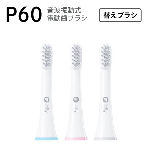 infly P60交換ブラシヘッド 替えブラシ3本セット 電動歯ブラシ用 IF-P60