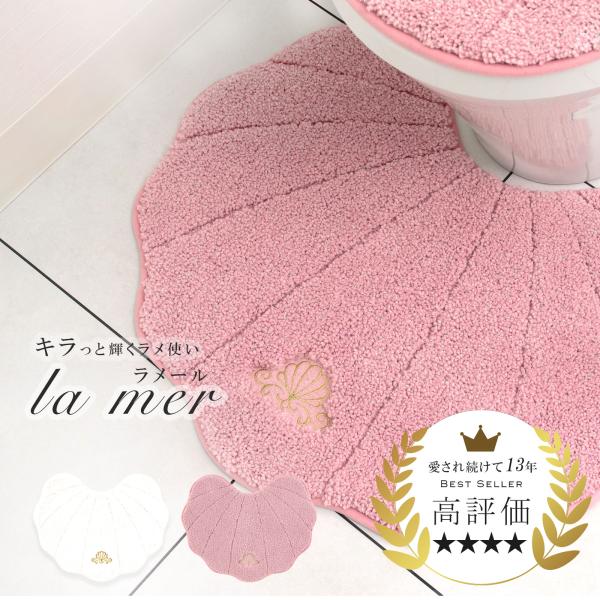 トイレマット 洗える かわいい シェル ラメール トイレマット ホワイト ピンク 夏  おしゃれ お...