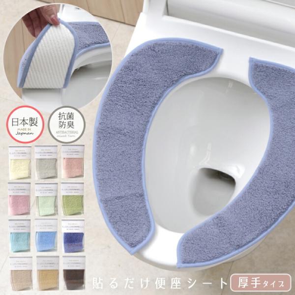 便座シート 貼るタイプ 暖かい 厚手 洗濯 日本製 抗菌 防臭 洗える トイレシート 　