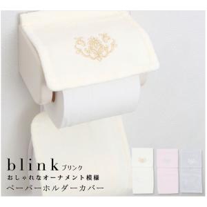 ホルダーカバー トイレットペーパーホルダーカバー ラベンダー アイボリー ピンク グレー 洗える ブリンク｜pbh-shop