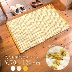 玄関マット 室内 70×120 大判  黄色 イエロー ホワイト アイボリー 風水 色 室内 北欧 洗える 綿100％ 天然素材 おしゃれ ゴールド 厚手 HR3552