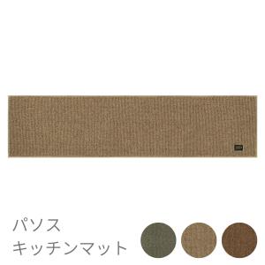 キッチンマット 洗える 北欧 おしゃれ 大きめ 大判 滑り止め 長い 幅45 幅60 240 幅広 ワイド ロングマット 120 180 240 270 パソス グリーン ベージュ ブラウン