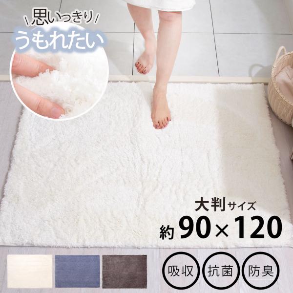 バスマット 大判 90 120 洗濯可 マイクロファイバー  吸水 速乾 特大サイズ 抗菌 防臭 足...