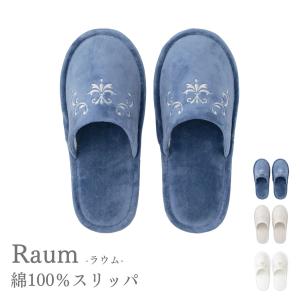 スリッパ 洗える 室内履き ルームシューズ おしゃれ 北欧 かわいい 洗えるスリッパ ラウム ブルー グレー