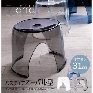 バスチェア アクリル おしゃれのおすすめランキング バスチェア 単品 アクリル おしゃれ 安い バスチェアー 風呂椅子 風呂いす ばすちぇあ 高さ31cm 楕円型 ティエラ クリア ブルー モダン シンプル