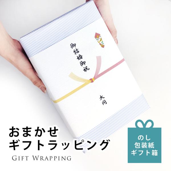 熨斗 ラッピング 箱に入れて包装紙 のしをかけてお包み のし ラッピング ギフト 包装紙 プレゼント...