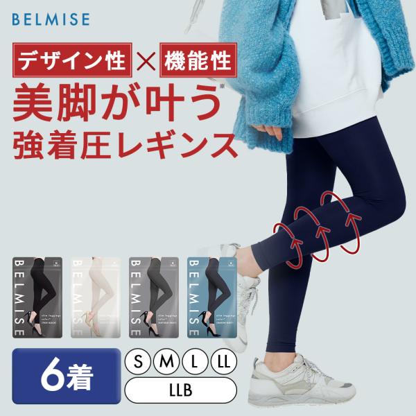 ベルミス 着圧レギンス レディース 着圧スパッツ 着圧 レギンス タイツ BELMISE カラープラ...