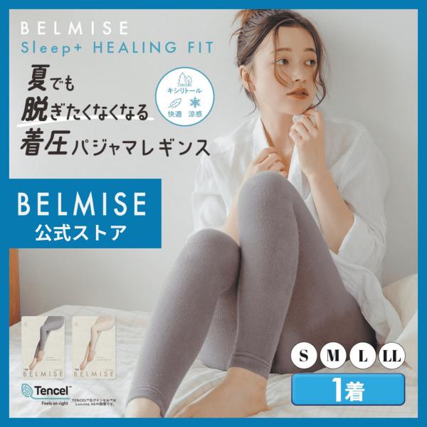 公式 ベルミス ヒーリングフィット 着圧レギンス パジャマ レディース パジャマレギンス 着圧パジャ...