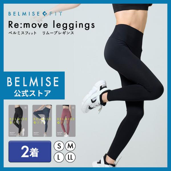 公式 ベルミス リムーブレギンス ヨガパンツ ヨガウェア ヨガレギンス レディース レギンス スポー...