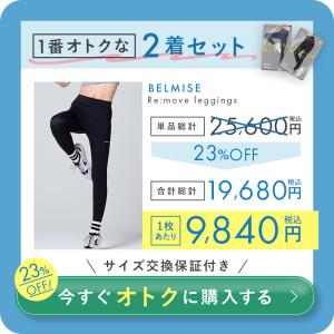 公式 ベルミス リムーブレギンス ヨガパンツ ...の詳細画像2