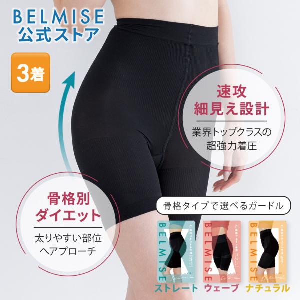 公式 ベルミス スリム ガードル お腹引き締め 補正下着 ダイエット 骨盤ガードル 骨盤ケア ショー...