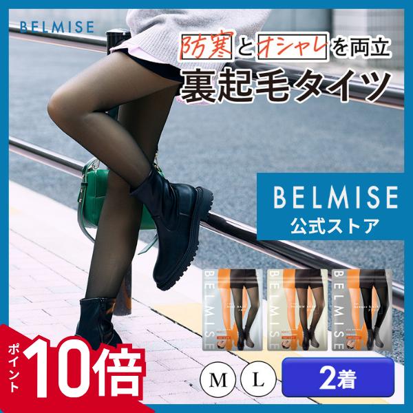 公式 ベルミス ヒートプラス 着圧タイツ 裏起毛 レディース 裏起毛タイツ 着圧タイツ 冬用 タイツ...