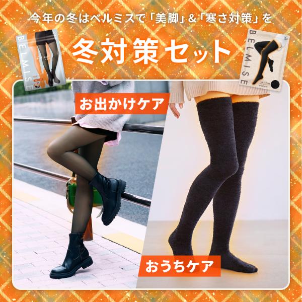 ベルミス 福袋 冬対策セット フェイクタイツ 裏起毛 もこもこ 靴下 着圧 タイツ ソックス レディ...