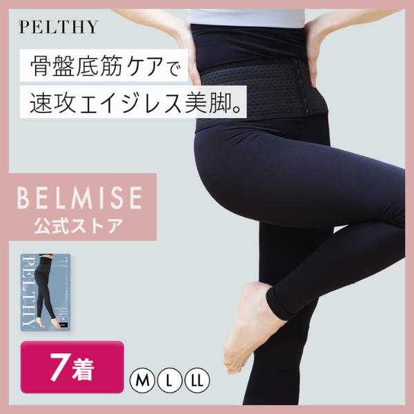 ベルミス ペルシー リセットレギンス 骨盤ベルト 産後 補正下着 骨盤レギンス 着圧レギンス 着圧 ...