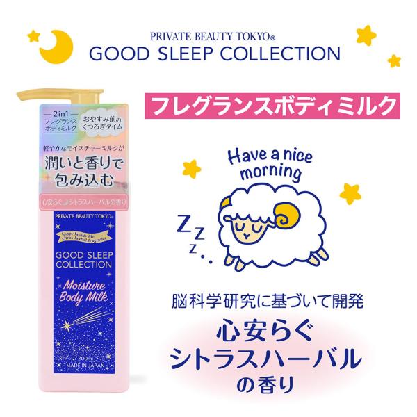 【期間限定スペシャル価格】ボディミルク グッドスリープコレクション 200ml オールシーズン使える...