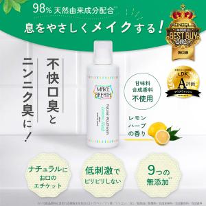 マウスウォッシュ 洗口液 メイクブレス 正規販売店 A評価 口臭予防 お子さまにもおすすめ 天然由来成分 レモンハーブの香り 300ml