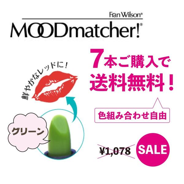 口紅 落ちない ムードマッチャー グリーン RG 色の変わる口紅 リップ