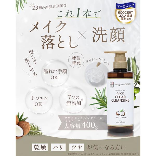 メイク落とし 洗顔 乾燥ケア 世田谷コスメ 正規販売店 ココナッツ ジェルタイプ マツエクOK 40...
