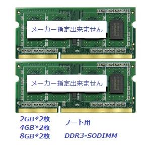 【最安挑戦メモリ】 DDR3L 2GB×2枚 or 4GB×2枚 PC3L-12800(DDR3)ノートパソコン用 低電圧 2枚組 【送料無料】