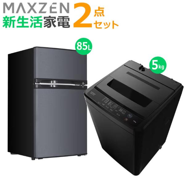 マクスゼン 新生活 家電セット 2点 洗濯機 冷蔵庫 2026maxzen-set2 JW50WP0...