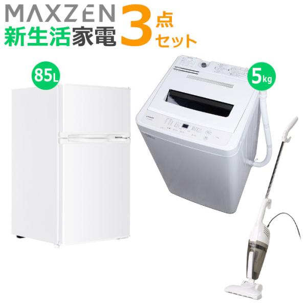 マクスゼン 新生活 家電セット 3点 洗濯機 冷蔵庫 掃除機 2026maxzen-set3 JW5...
