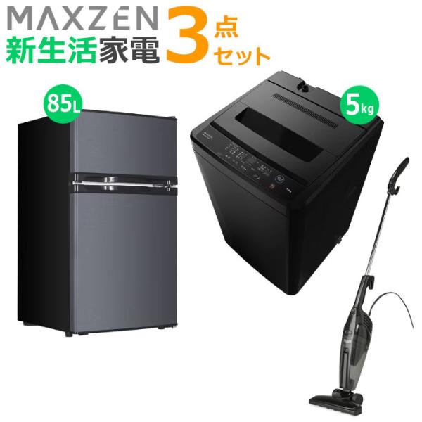 マクスゼン 新生活 家電セット 3点 洗濯機 冷蔵庫 掃除機 2026maxzen-set4 JW5...