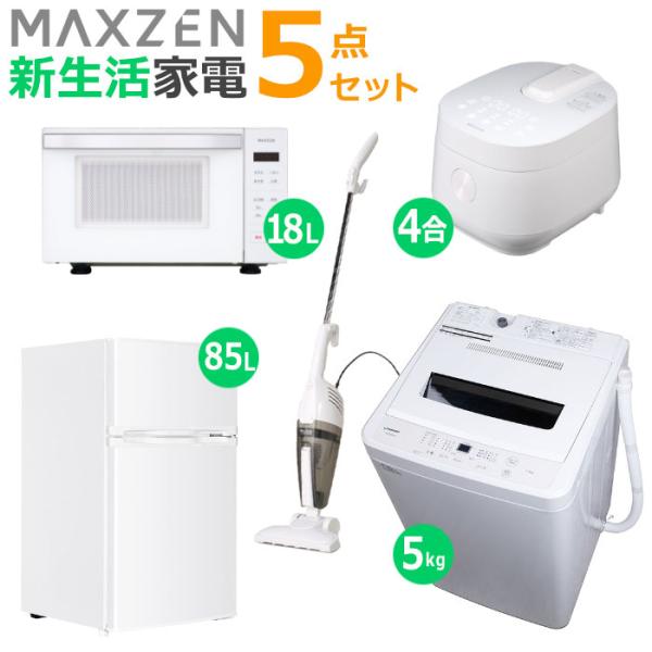 マクスゼン 新生活 家電セット 5点 洗濯機 冷蔵庫 掃除機 炊飯器 電子レンジ 2026maxze...