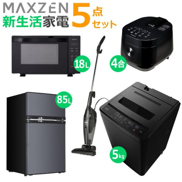 マクスゼン 新生活 家電セット 5点 洗濯機 冷蔵庫 掃除機 炊飯器 電子レンジ 2026maxze...