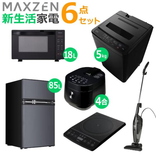 マクスゼン 新生活 家電セット 6点 洗濯機 冷蔵庫 掃除機 炊飯器 電子レンジ 卓上IHクッキング...