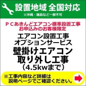 壁掛けエアコン取り外し工事(4.5kwまで)