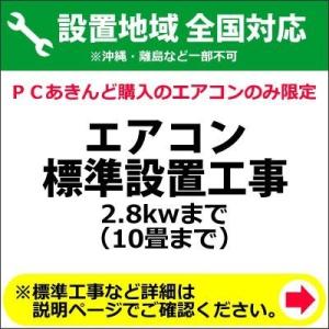 エアコン標準設置工事 2.8kwまで （10畳まで）｜pc-akindo-y