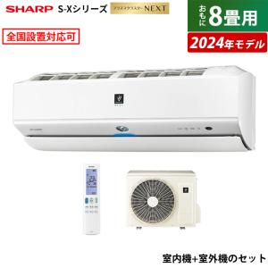 エアコン 8畳用 シャープ 2.5kW S-Xシリーズ 2024年モデル プラズマクラスターNEXT AY-S25X-W-SET ホワイト系 AY-S25X-W + AU-S25XY