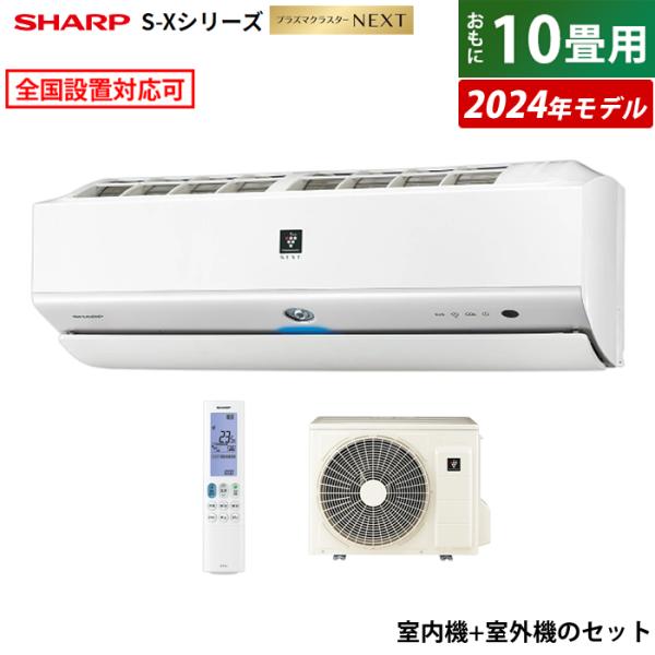 エアコン 10畳用 シャープ 2.8kW S-Xシリーズ 2024年モデル プラズマクラスターNEX...