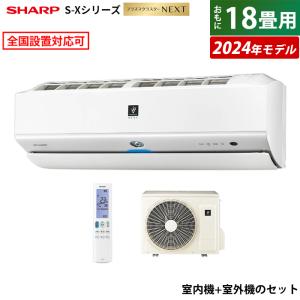 エアコン 18畳用 シャープ 5.6kW 200V S-Xシリーズ 2024年モデル プラズマクラスターNEXT AY-S56X2-W-SET ホワイト系 AY-S56X2-W + AU-S56X2Y