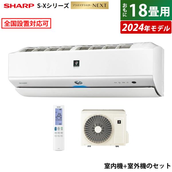 エアコン 18畳用 シャープ 5.6kW 200V S-Xシリーズ 2024年モデル プラズマクラス...