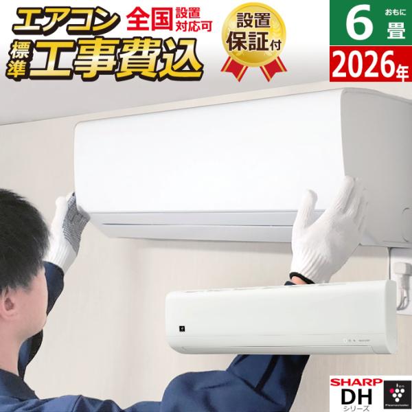 エアコン 6畳用 工事費込み シャープ 2.2kW DHシリーズ 2026年モデル AY-U22DH...