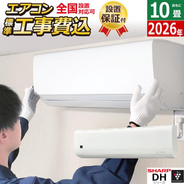 エアコン 10畳用 工事費込み シャープ 2.8kW DHシリーズ 2026年モデル AY-U28D...
