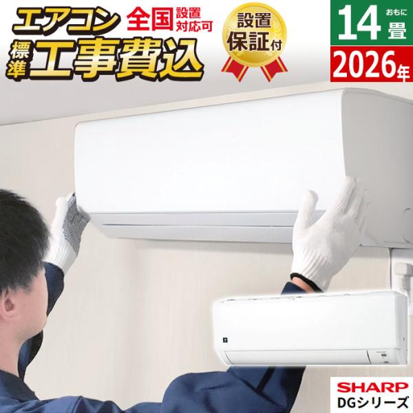 エアコン 14畳用 工事費込み シャープ 4.0kW 200V DGシリーズ 2026年モデル AY...
