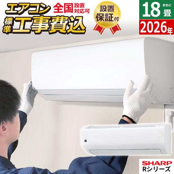 エアコン 18畳用 工事費込み シャープ 5.6kW 200V Rシリーズ 2026年モデル AY-...