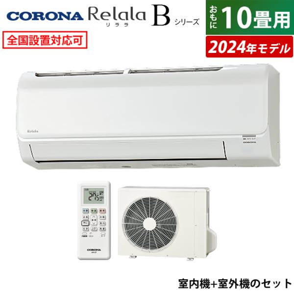 エアコン 10畳用 コロナ 2.8kW Relala リララ Bシリーズ 2024年モデル CSH-...