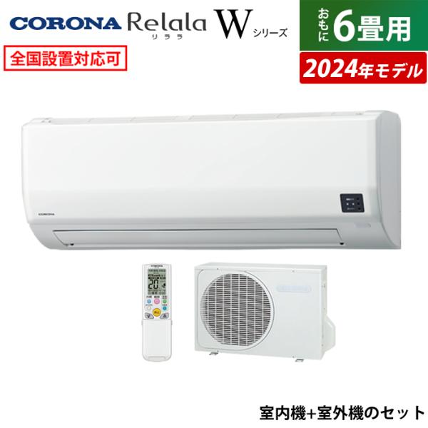 エアコン 6畳用 コロナ 2.2kW Relala リララ Wシリーズ 2024年モデル CSH-W...