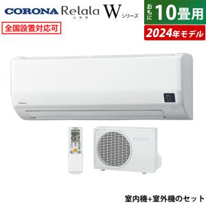 エアコン 10畳用 コロナ 2.8kW Relala リララ Wシリーズ 2024年モデル CSH-W2824R-W-SET ホワイト CSH-W2824R-W + COH-W2824R