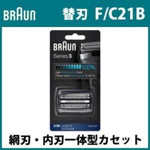 ブラウン シェーバー 替刃 F/C 21B 網刃・内刃一体型カセット シリーズ3 F-C21B ブラック｜pc-akindo-y