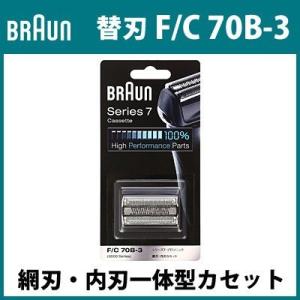 ブラウン シェーバー 替刃 F/C 70B-3 網刃・内刃一体型カセット シリーズ7 F-C70B-3 ブラック