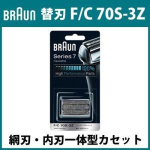 ブラウン シェーバー 替刃 F/C 70S-3Z 網刃・内刃一体型カセット シリーズ7 / プロソニックシリーズ F-C70S-3Z シルバー